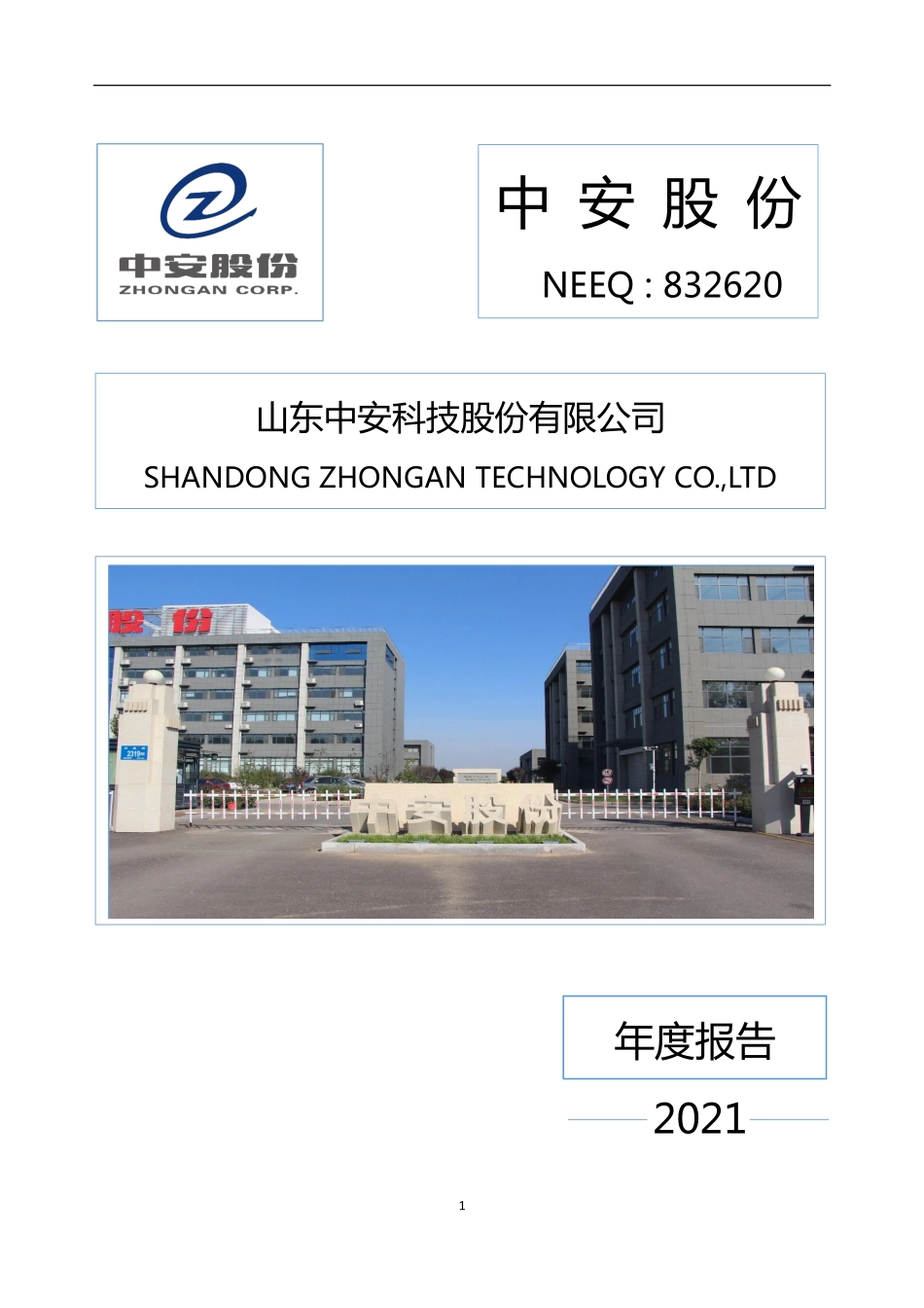832620_2021_中安股份_2021年年度报告_2022-04-25.pdf_第1页