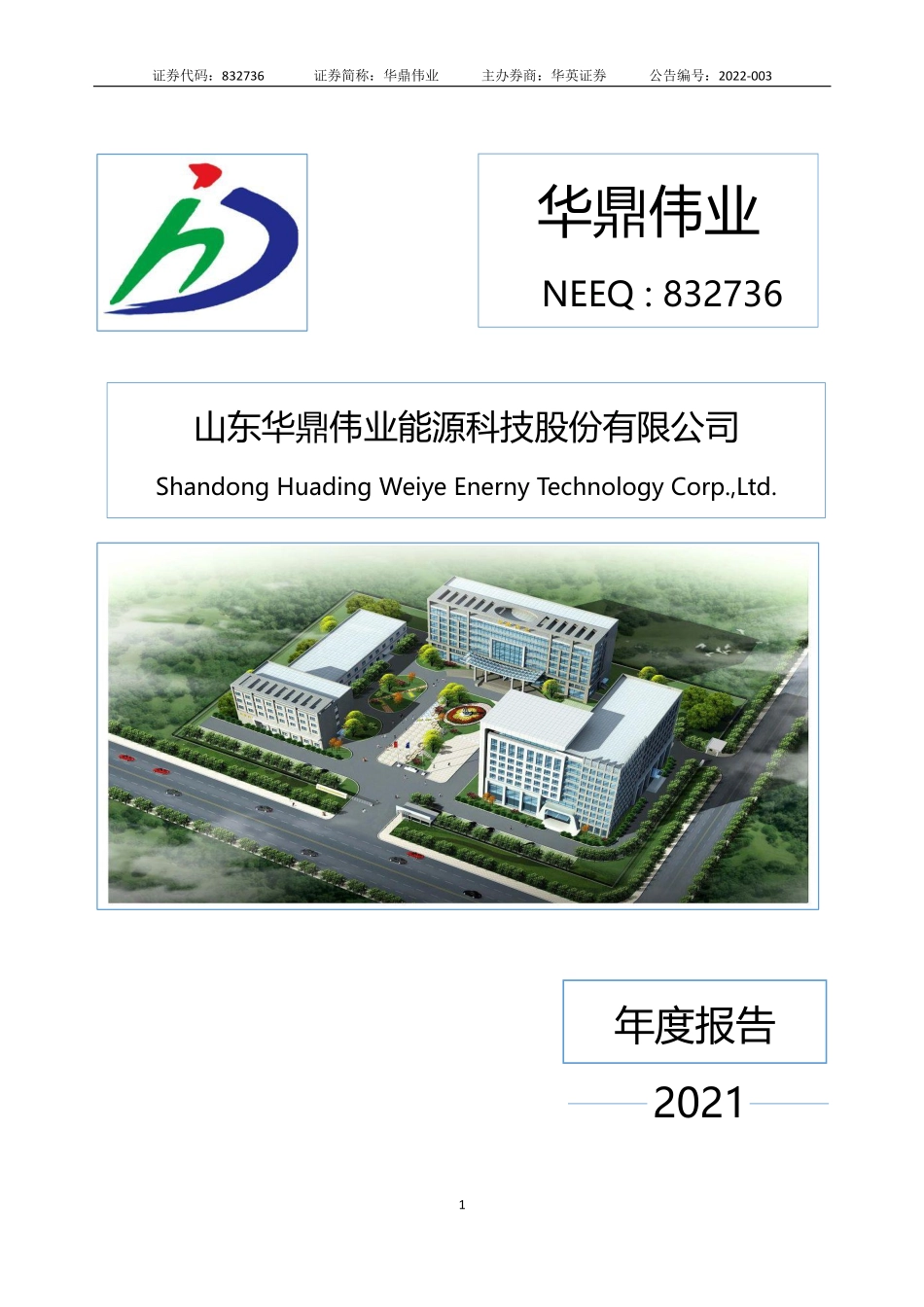 832736_2021_华鼎伟业_2021年年度报告_2022-04-21.pdf_第1页