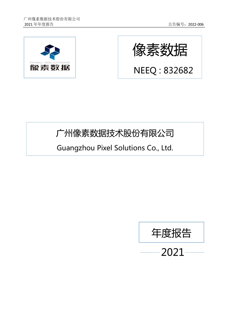 832682_2021_像素数据_2021年年度报告_2022-03-29.pdf_第1页