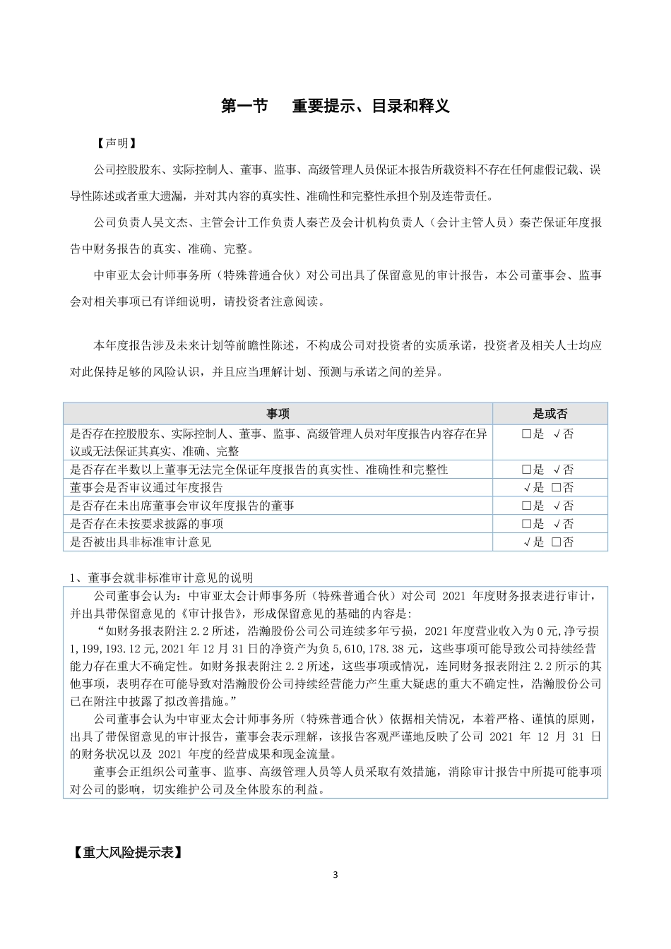 832895_2021_ST浩瀚_2021年年度报告_2022-06-08.pdf_第3页