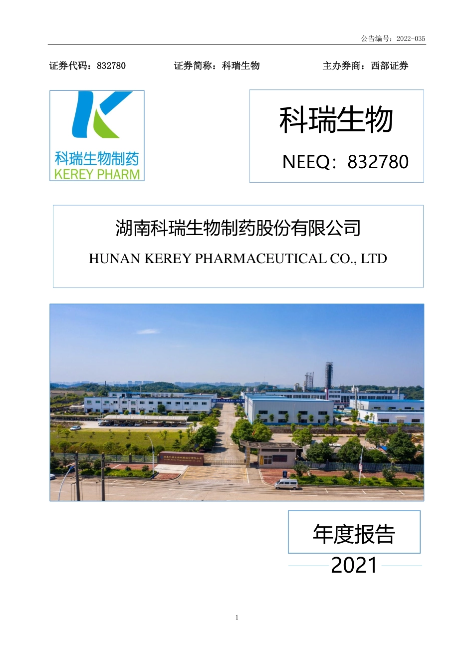832780_2021_科瑞生物_2021年年度报告_2022-04-26.pdf_第1页