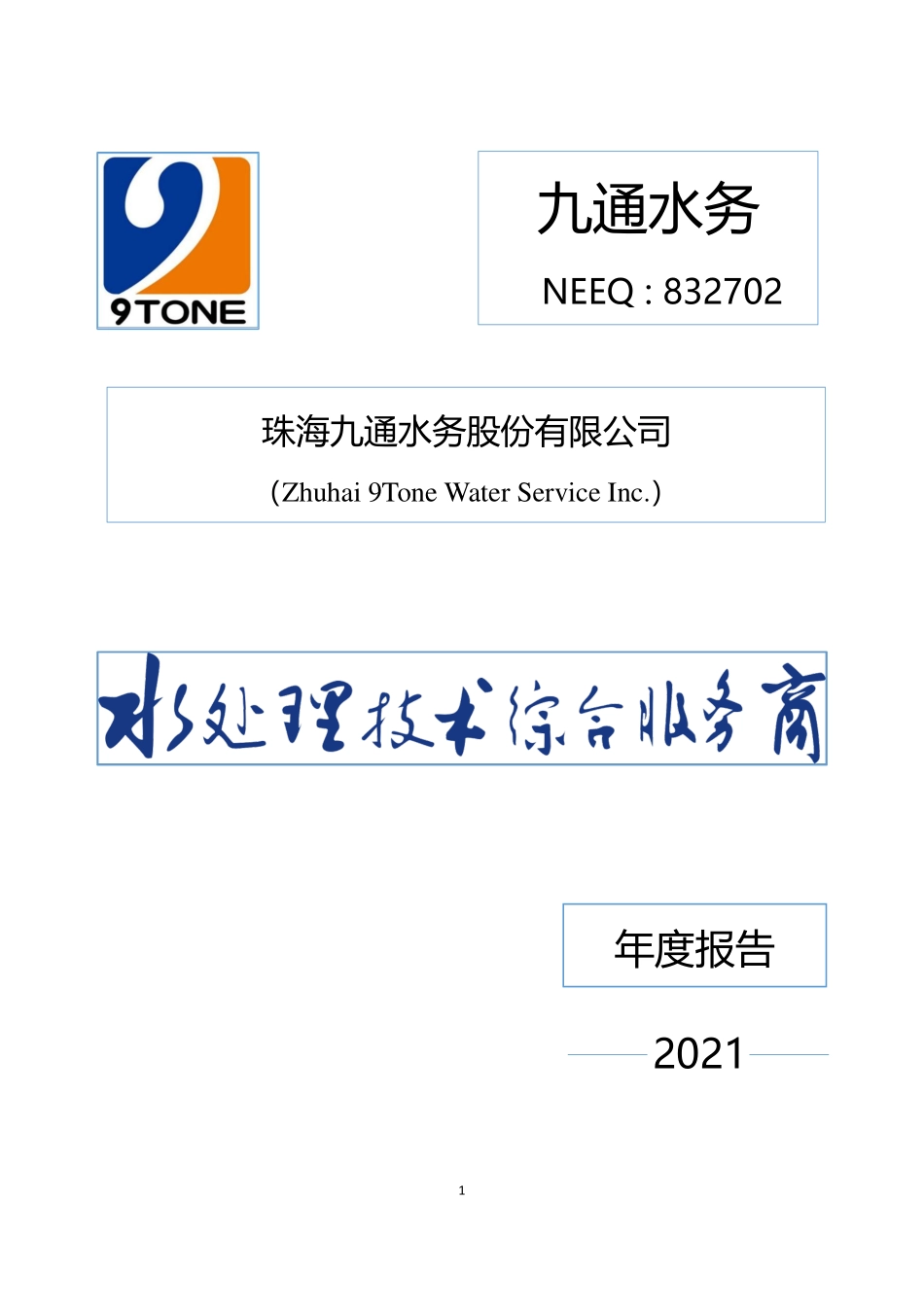 832702_2021_九通水务_2021年年度报告_2022-04-24.pdf_第1页