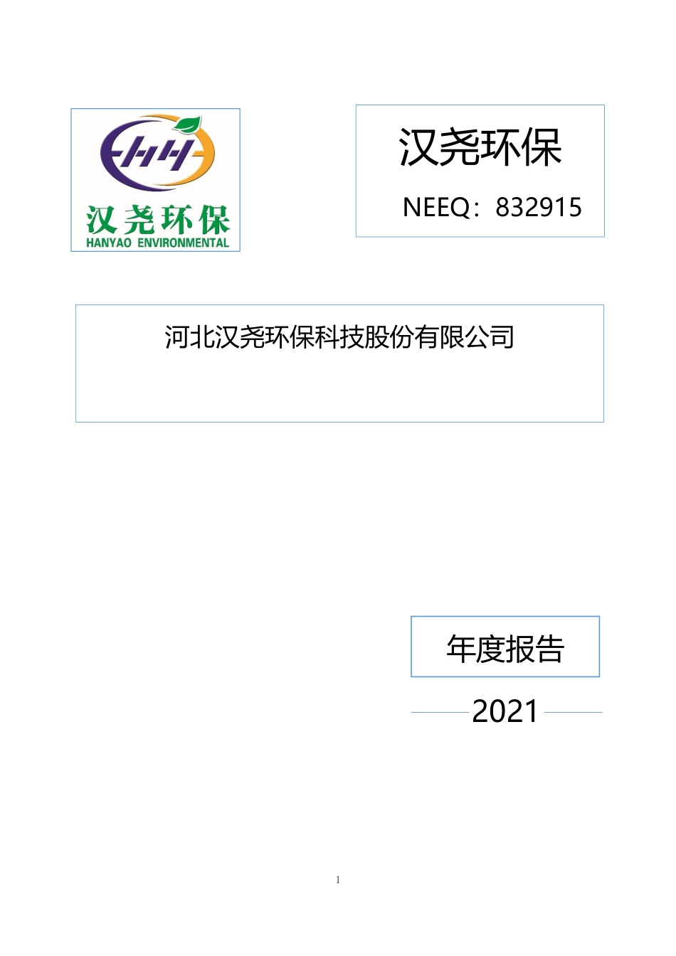 832915_2021_汉尧环保_2021年年度报告_2023-04-23.pdf_第1页