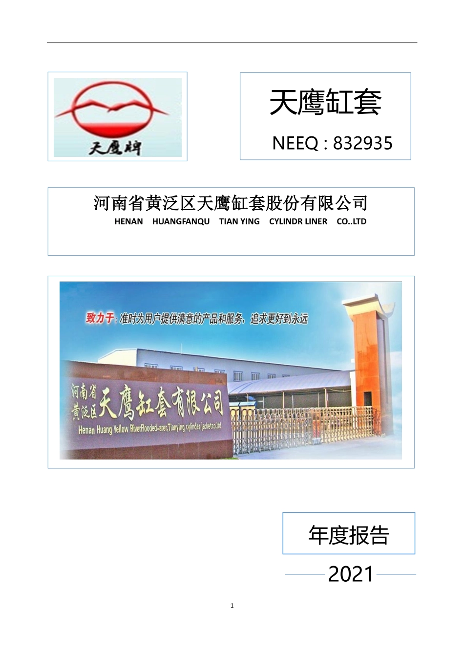 832935_2021_天鹰缸套_2021年年度报告_2022-04-12.pdf_第1页