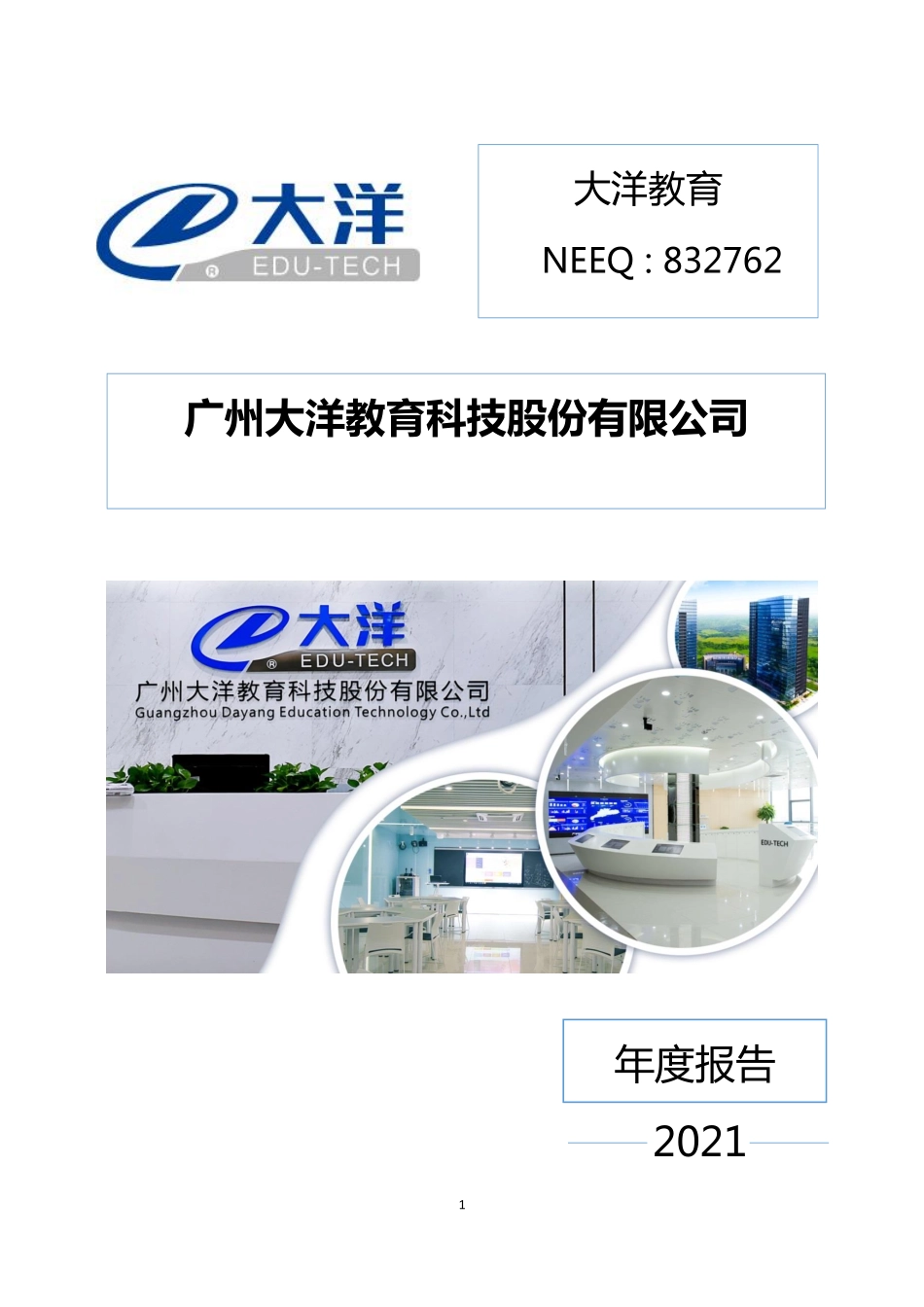 832762_2021_大洋教育_2021年年度报告_2022-04-19.pdf_第1页