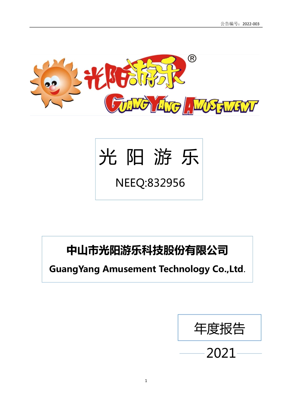 832956_2021_光阳游乐_2021年年度报告_2022-04-24.pdf_第1页