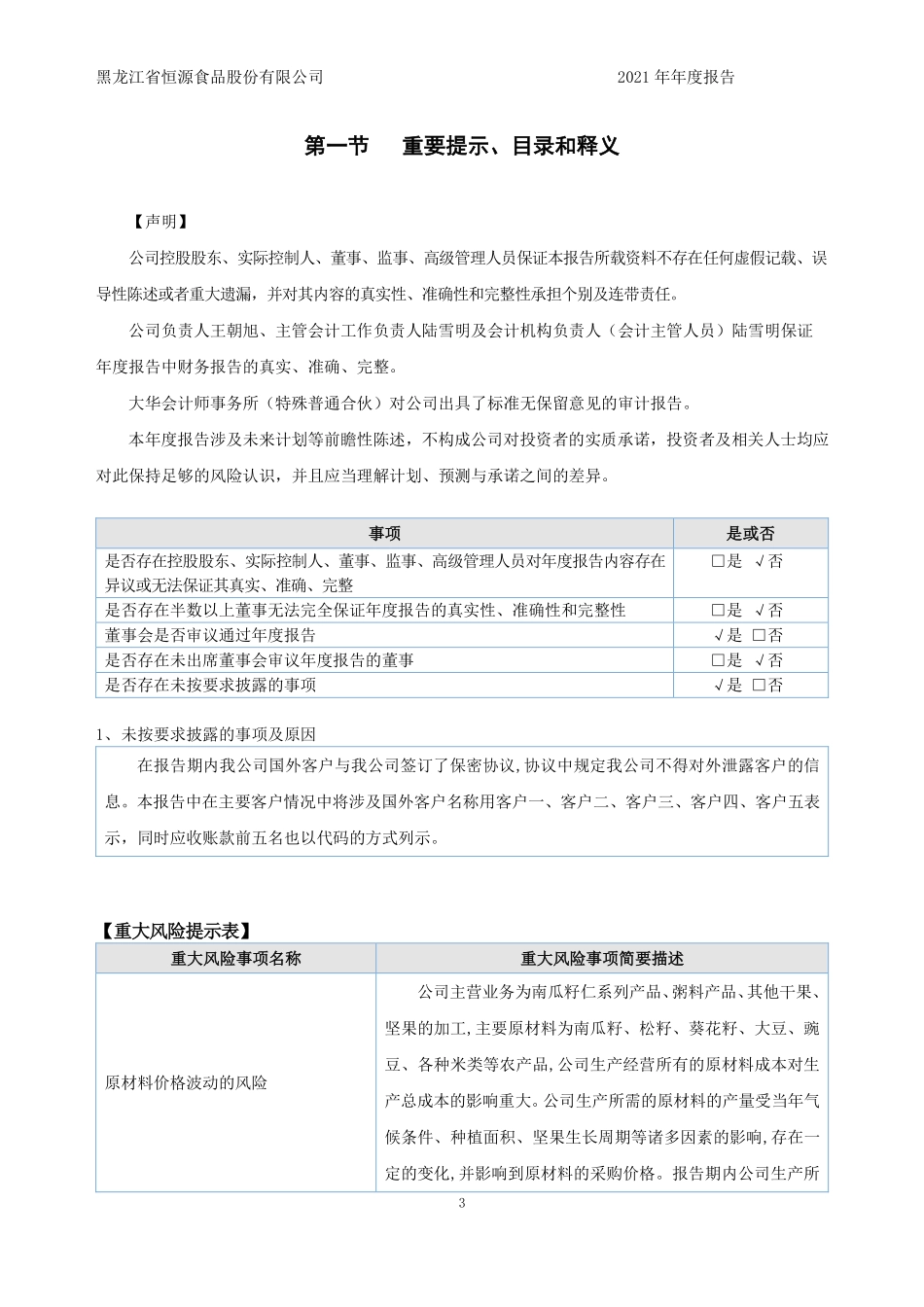 832783_2021_恒源食品_2021年年度报告_2022-04-21.pdf_第3页