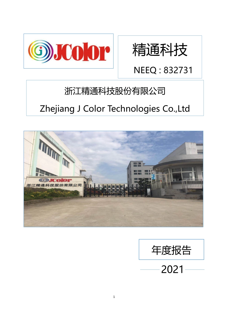 832731_2021_精通科技_2021年年度报告_2022-04-19.pdf_第1页