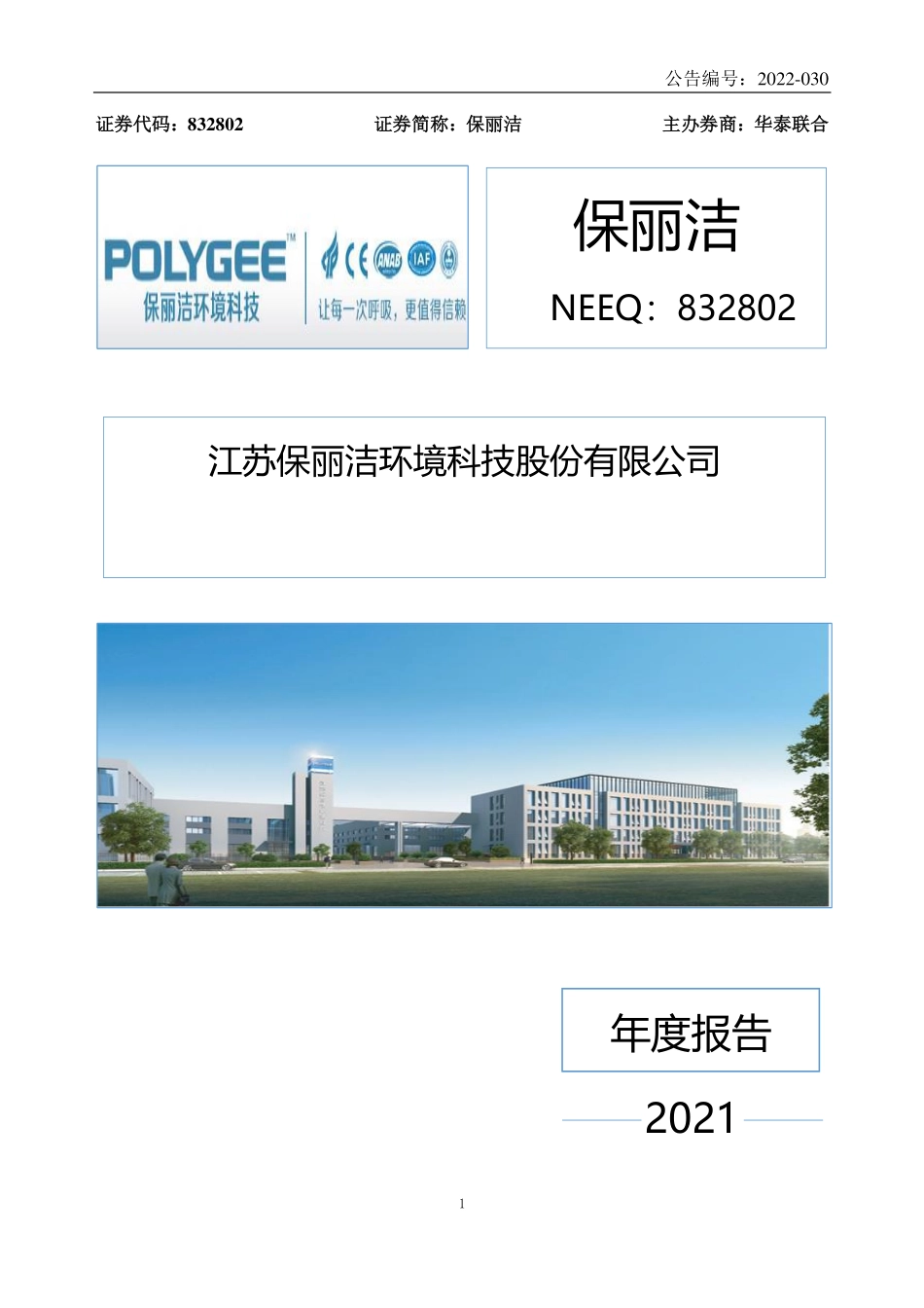 832802_2021_保丽洁_2021年年度报告_2022-04-06.pdf_第1页