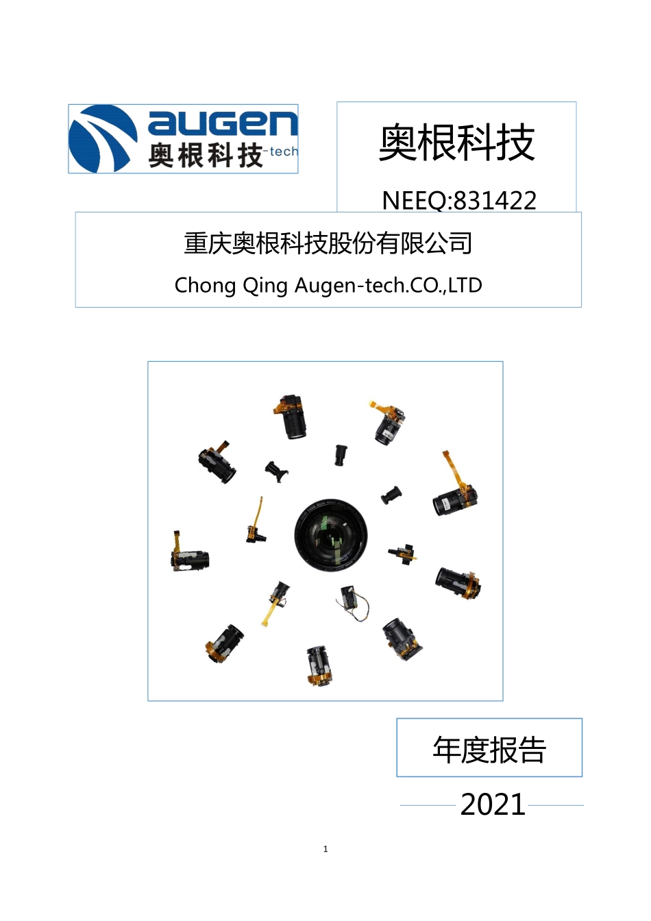 831422_2021_奥根科技_2021年年度报告_2022-06-20.pdf_第1页