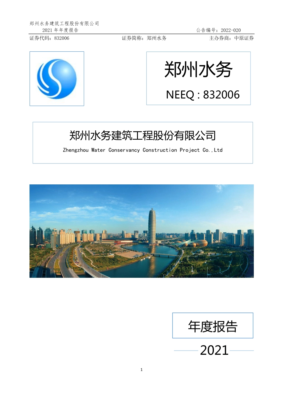 832006_2021_郑州水务_2021年年度报告_2022-04-26.pdf_第1页