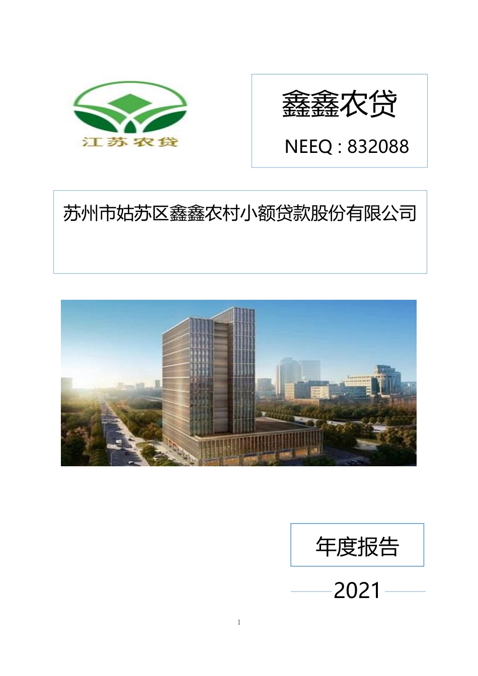 832088_2021_鑫鑫农贷_2021年年度报告_2022-04-19.pdf_第1页
