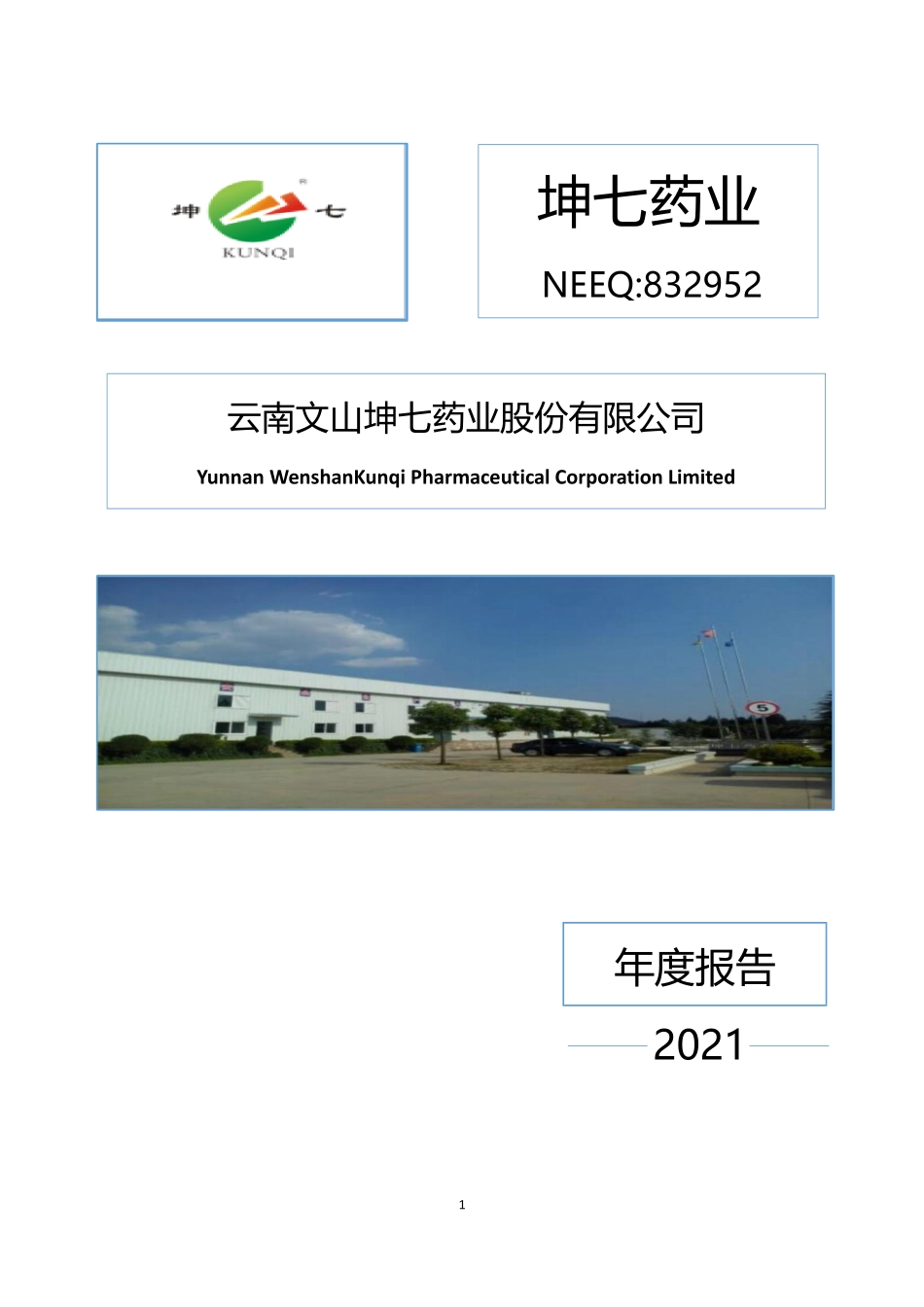 832952_2021_坤七药业_2021年年度报告_2022-04-18.pdf_第1页