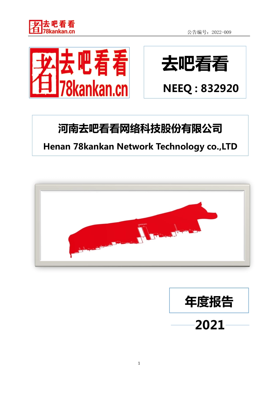 832920_2021_去吧看看_2021年年度报告_2022-04-21.pdf_第1页