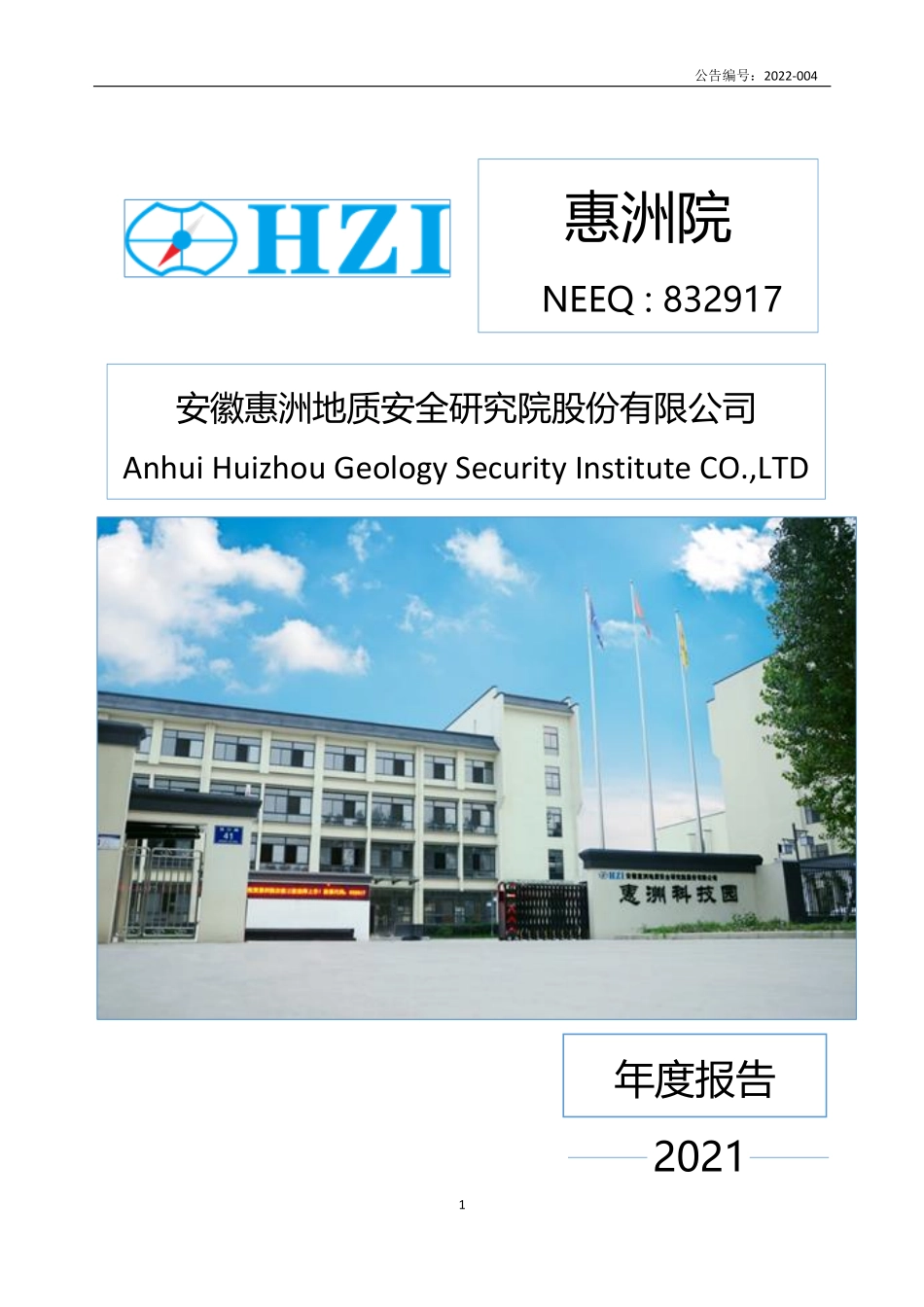 832917_2021_惠洲院_2021年年度报告_2022-04-26.pdf_第1页