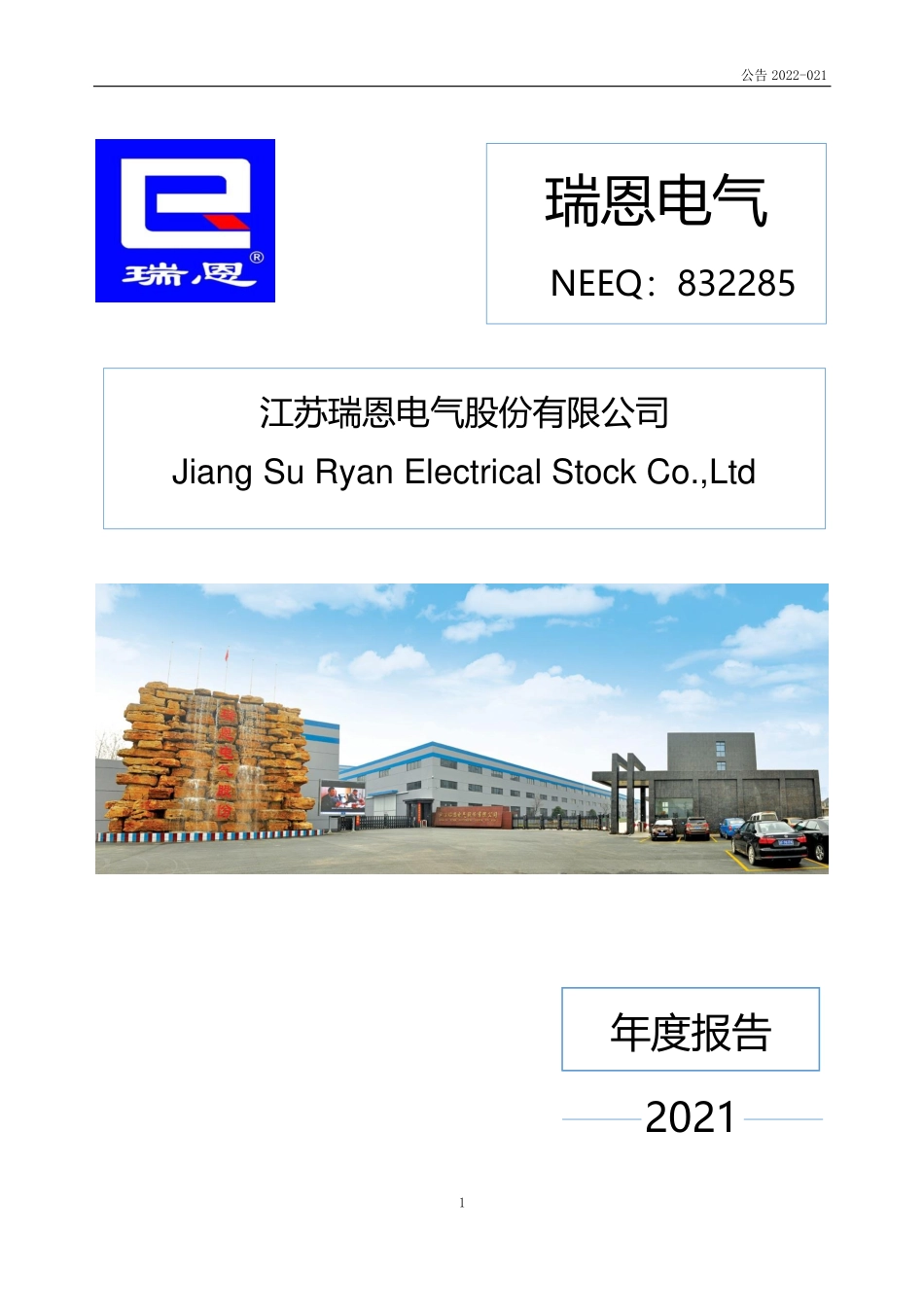 832285_2021_瑞恩电气_2021年年度报告_2022-04-17.pdf_第1页