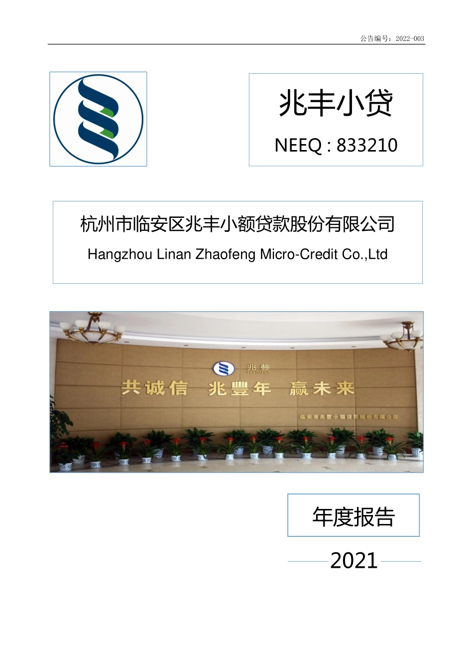 833210_2021_兆丰小贷_2021年年度报告_2022-04-07.pdf_第1页