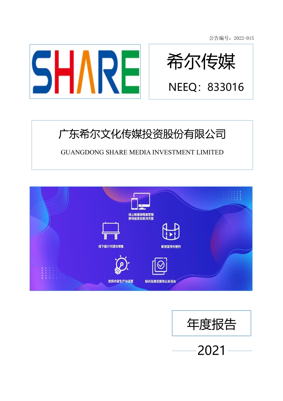 833016_2021_希尔传媒_2021年年度报告_2022-04-25.pdf_第1页