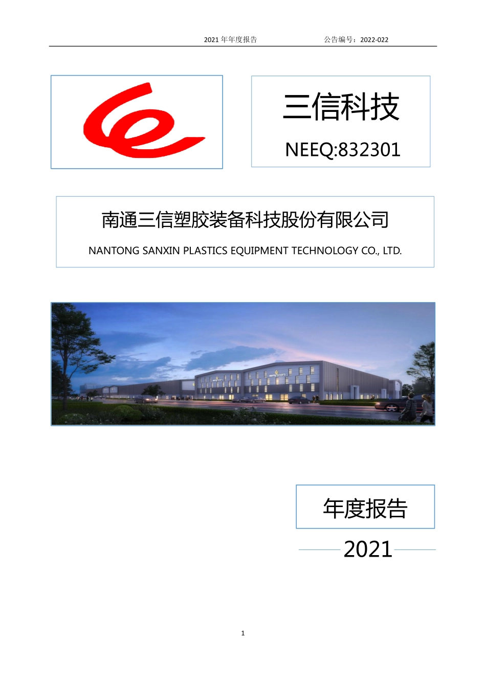 832301_2021_三信科技_2021年年度报告_2022-05-23.pdf_第1页