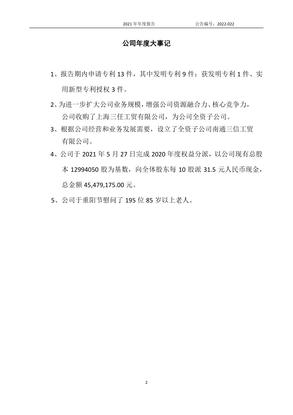 832301_2021_三信科技_2021年年度报告_2022-05-23.pdf_第2页