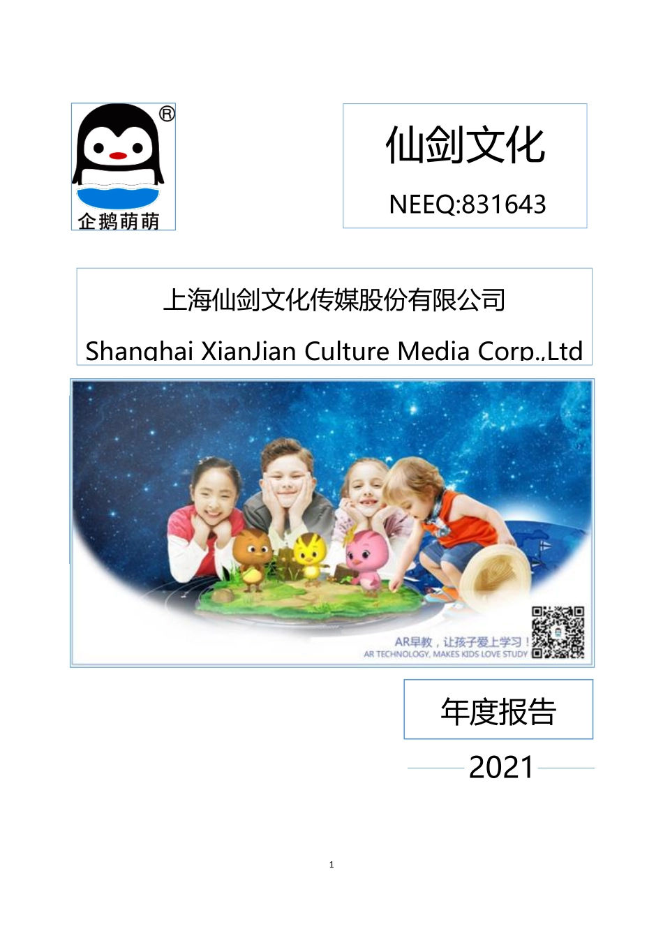 831643_2021_仙剑文化_2021年年度报告_2022-04-27.pdf_第1页