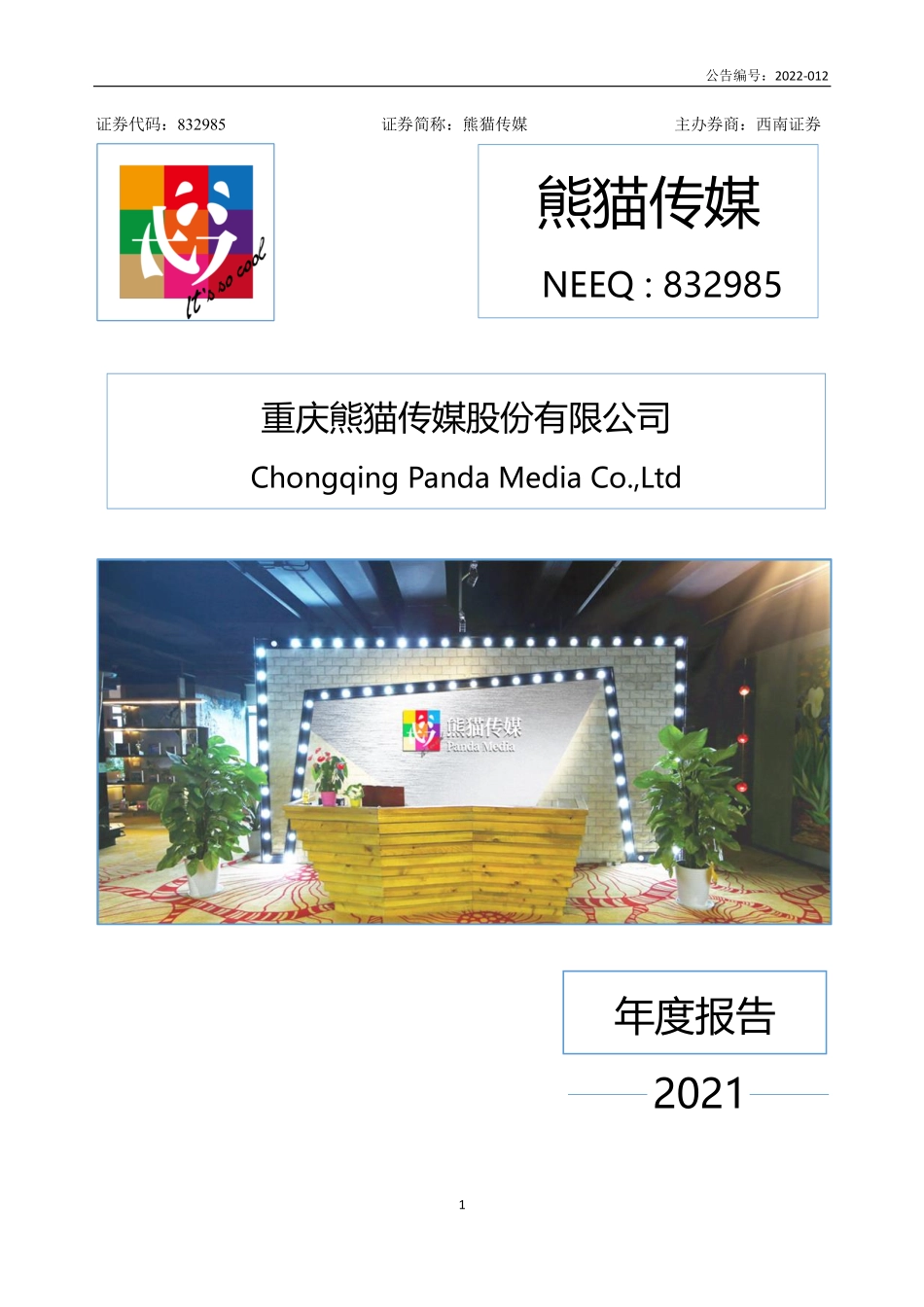 832985_2021_熊猫传媒_2021年年度报告_2022-04-28.pdf_第1页