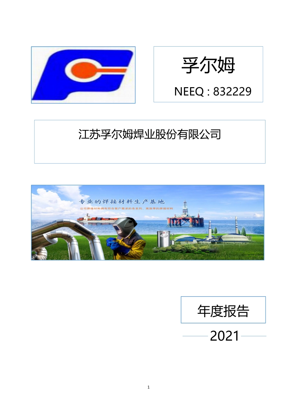 832229_2021_孚尔姆_2021年年度报告_2022-04-28.pdf_第1页