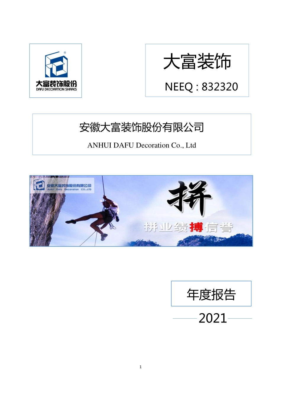 832320_2021_大富装饰_2021年年度报告_2022-04-28.pdf_第1页