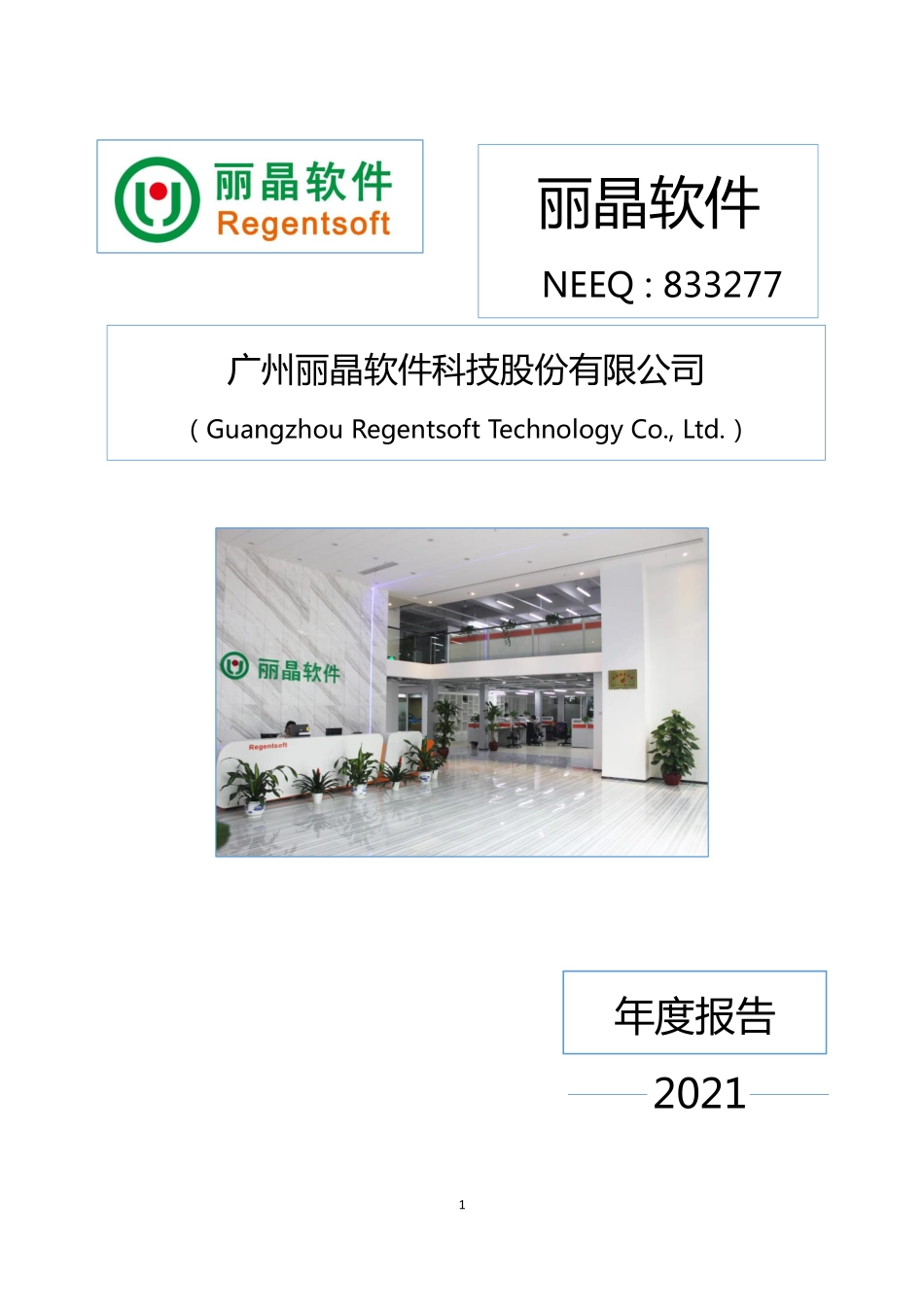 833277_2021_丽晶软件_2021年年度报告_2022-04-27.pdf_第1页