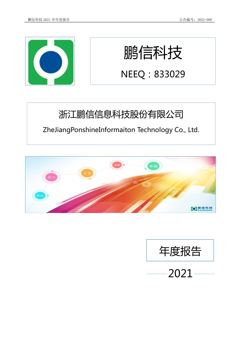 833029_2021_鹏信科技_2021年年度报告_2022-04-24.pdf_第1页