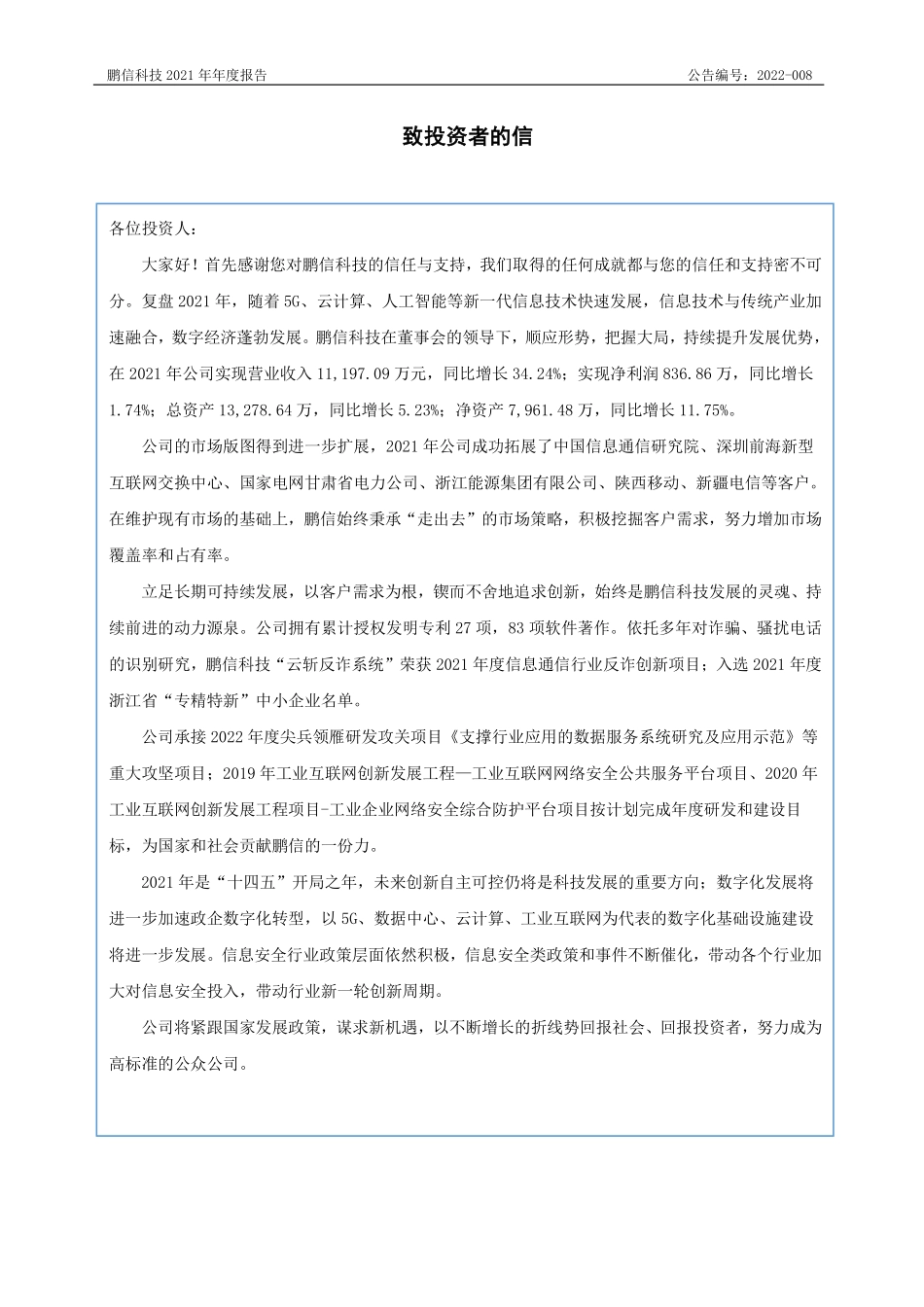 833029_2021_鹏信科技_2021年年度报告_2022-04-24.pdf_第3页