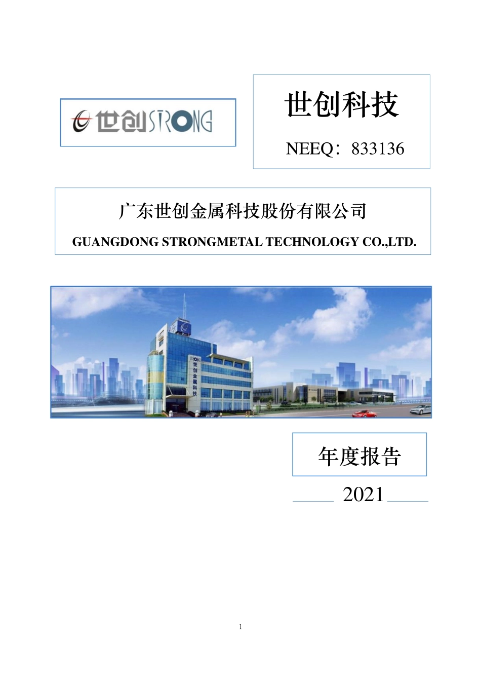 833136_2021_世创科技_2021年年度报告_2022-04-21.pdf_第1页