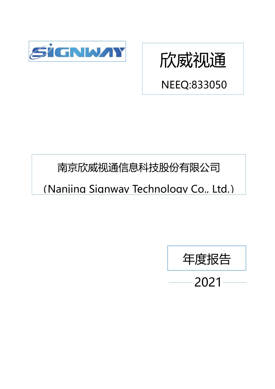 833050_2021_欣威视通_2021年年度报告_2022-04-19.pdf_第1页