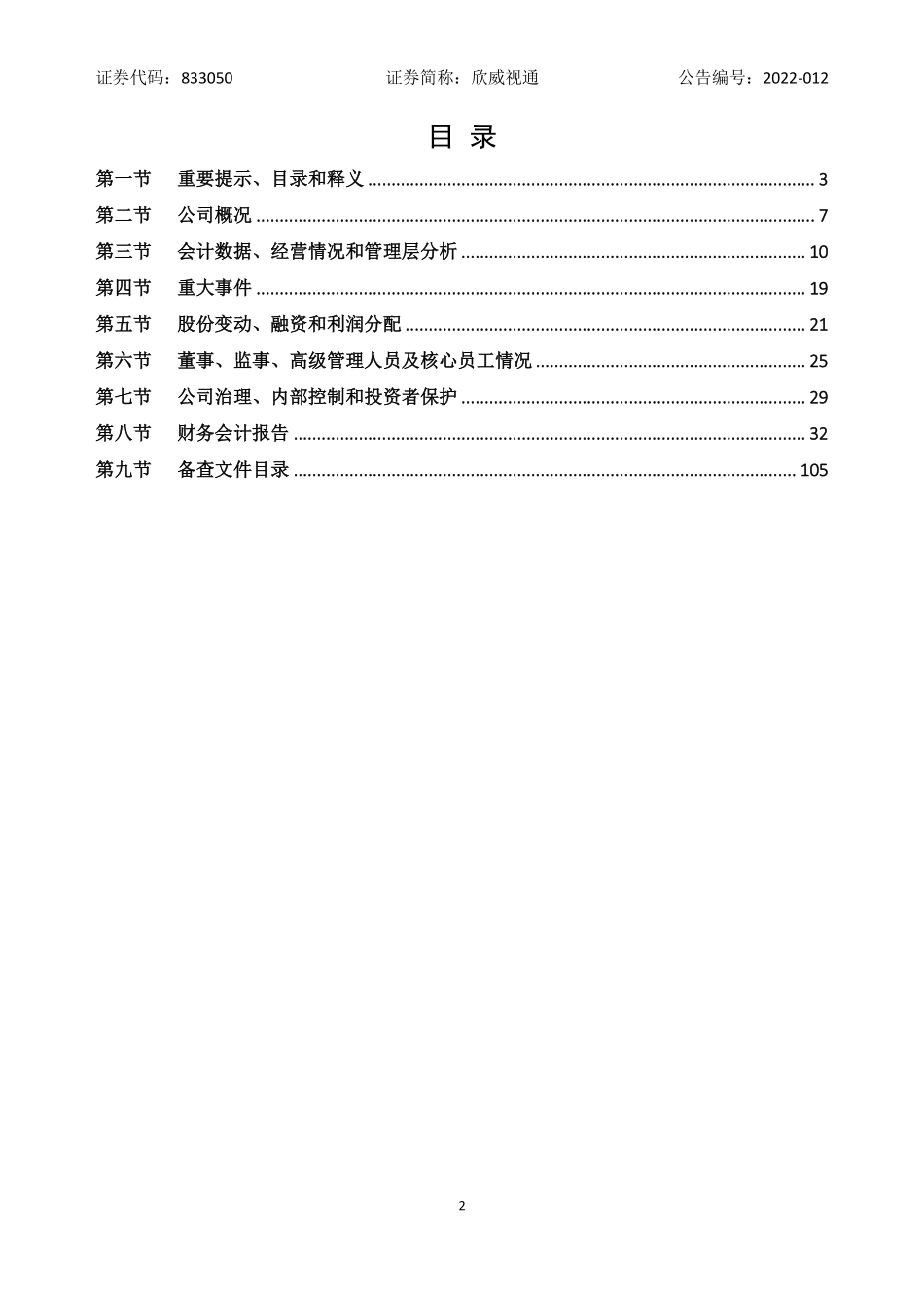 833050_2021_欣威视通_2021年年度报告_2022-04-19.pdf_第2页