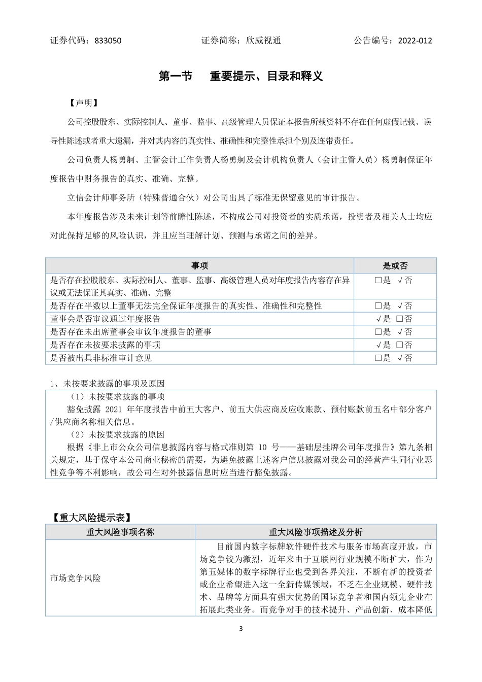 833050_2021_欣威视通_2021年年度报告_2022-04-19.pdf_第3页
