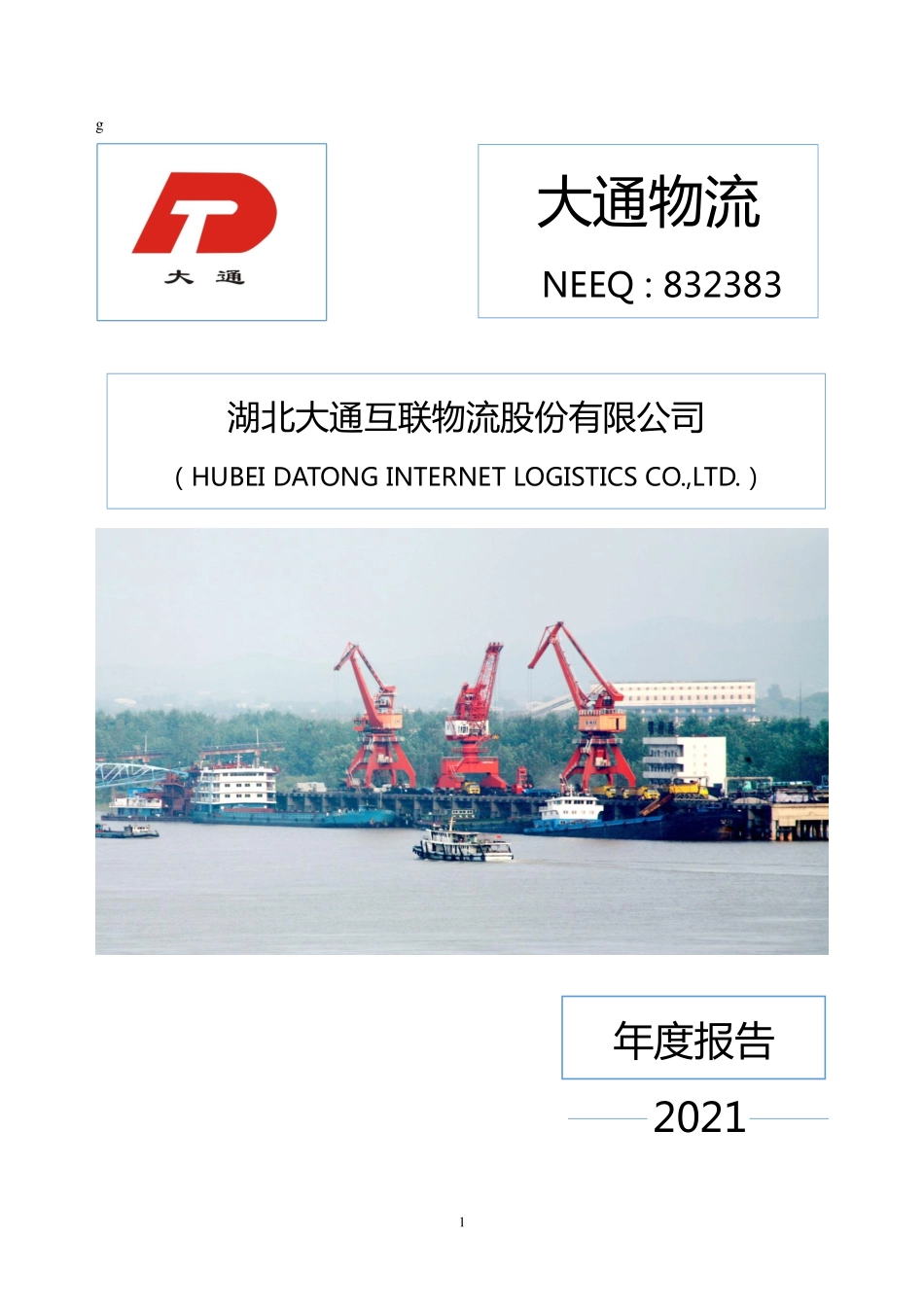 832383_2021_大通物流_2021年年度报告_2022-04-25.pdf_第1页