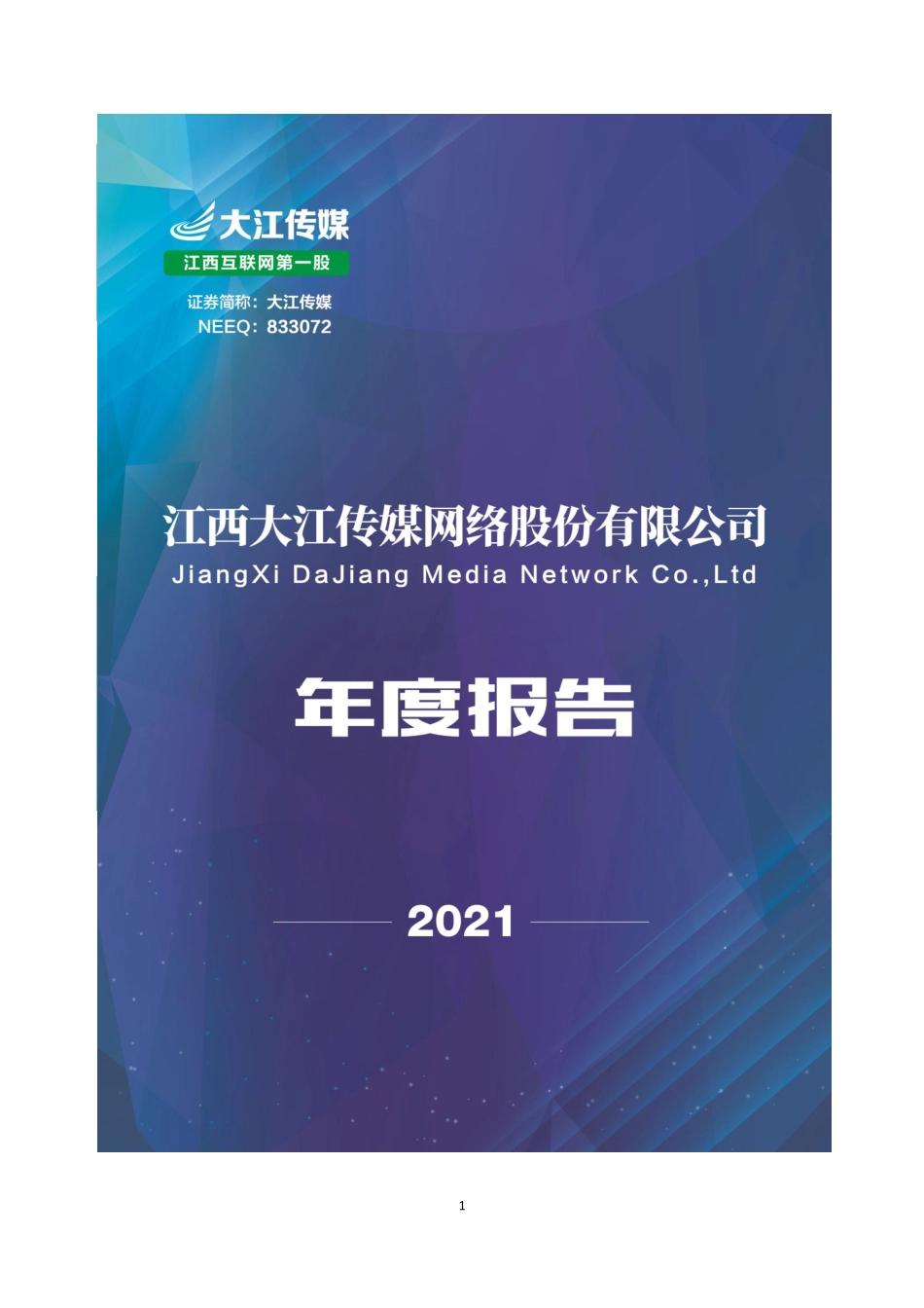 833072_2021_大江传媒_2021年年度报告_2022-04-26.pdf_第1页