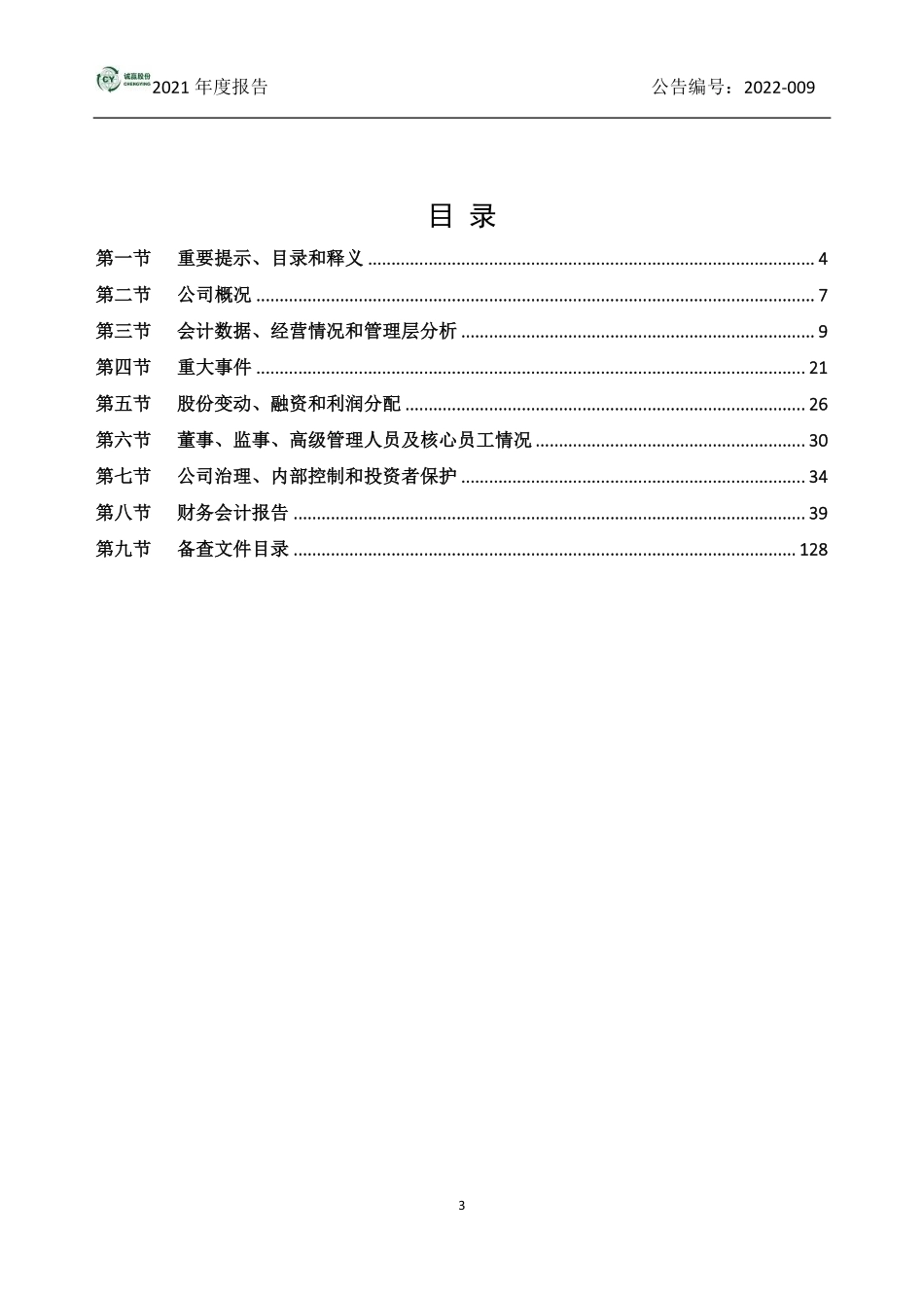 831720_2021_诚赢股份_2021年年度报告_2022-04-19.pdf_第3页