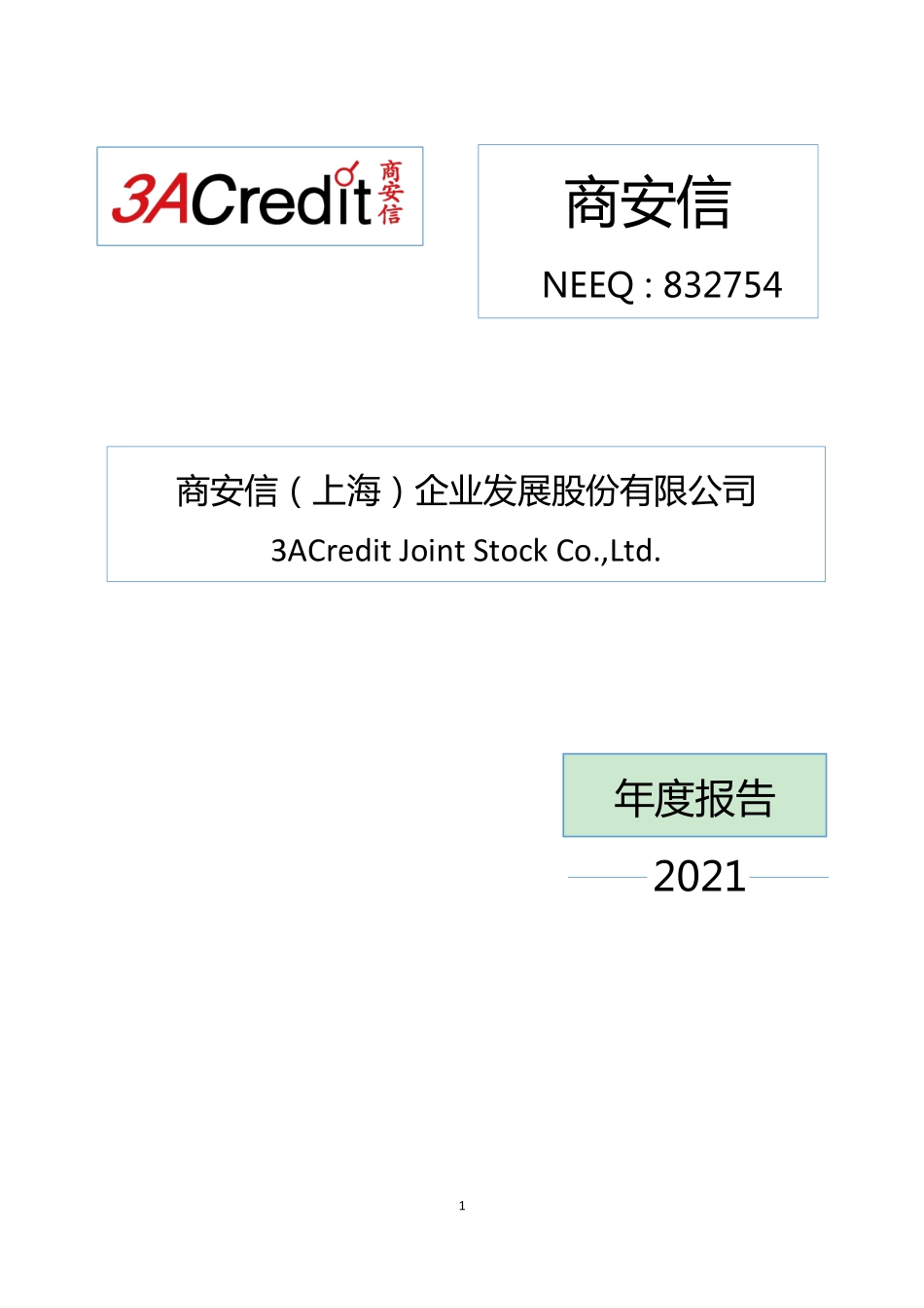 832754_2021_商安信_2021年年度报告_2022-04-25.pdf_第1页