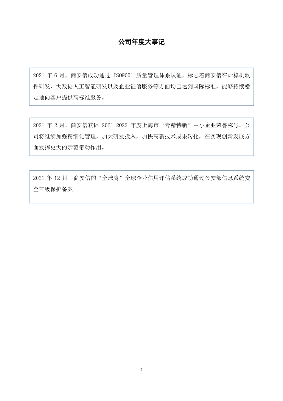 832754_2021_商安信_2021年年度报告_2022-04-25.pdf_第2页