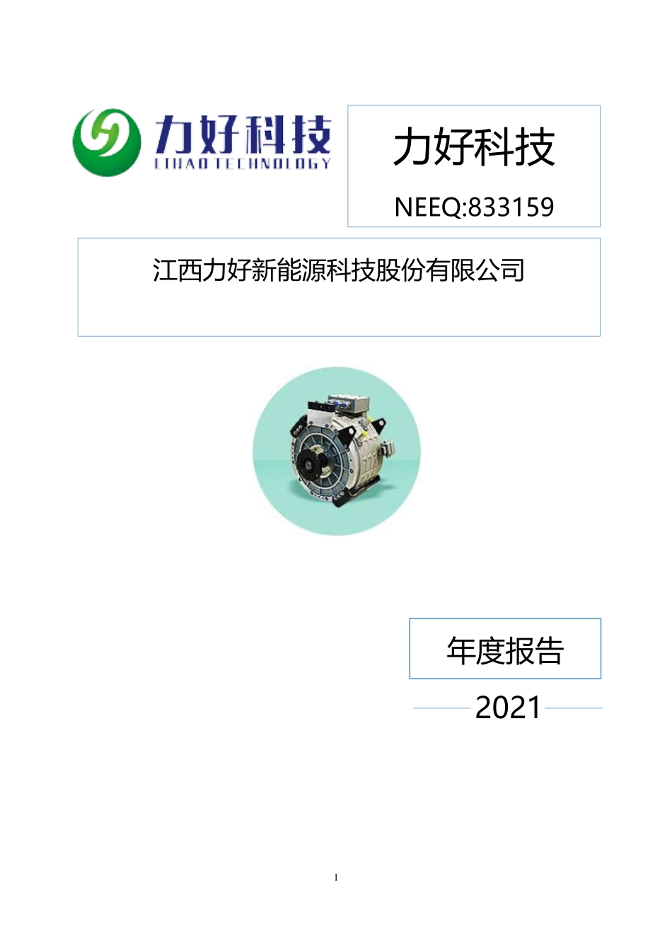 833159_2021_力好科技_2021年年度报告_2022-05-30.pdf_第1页