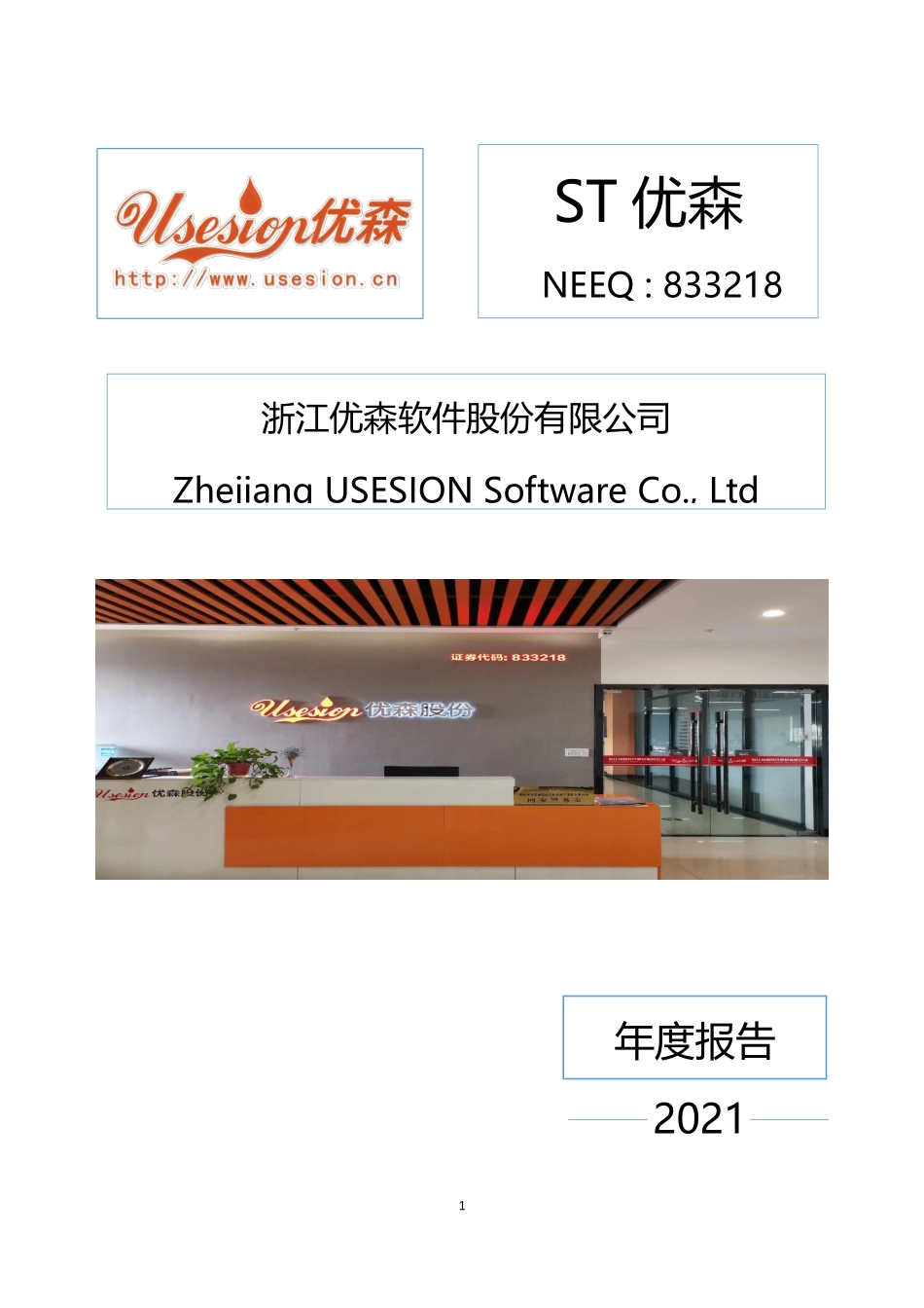 833218_2021_ST优森_2021年年度报告_2022-06-26.pdf_第1页