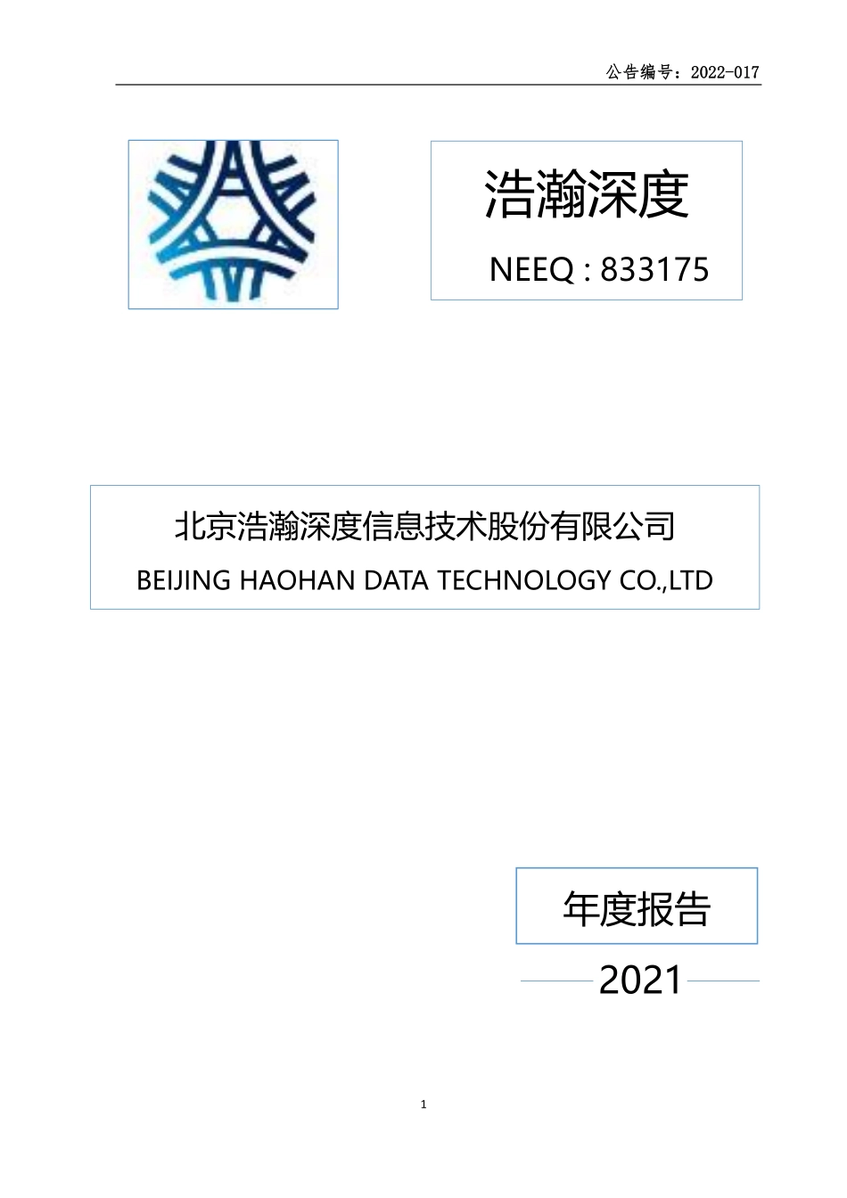 833175_2021_浩瀚深度_2021年年度报告_2022-02-28.pdf_第1页
