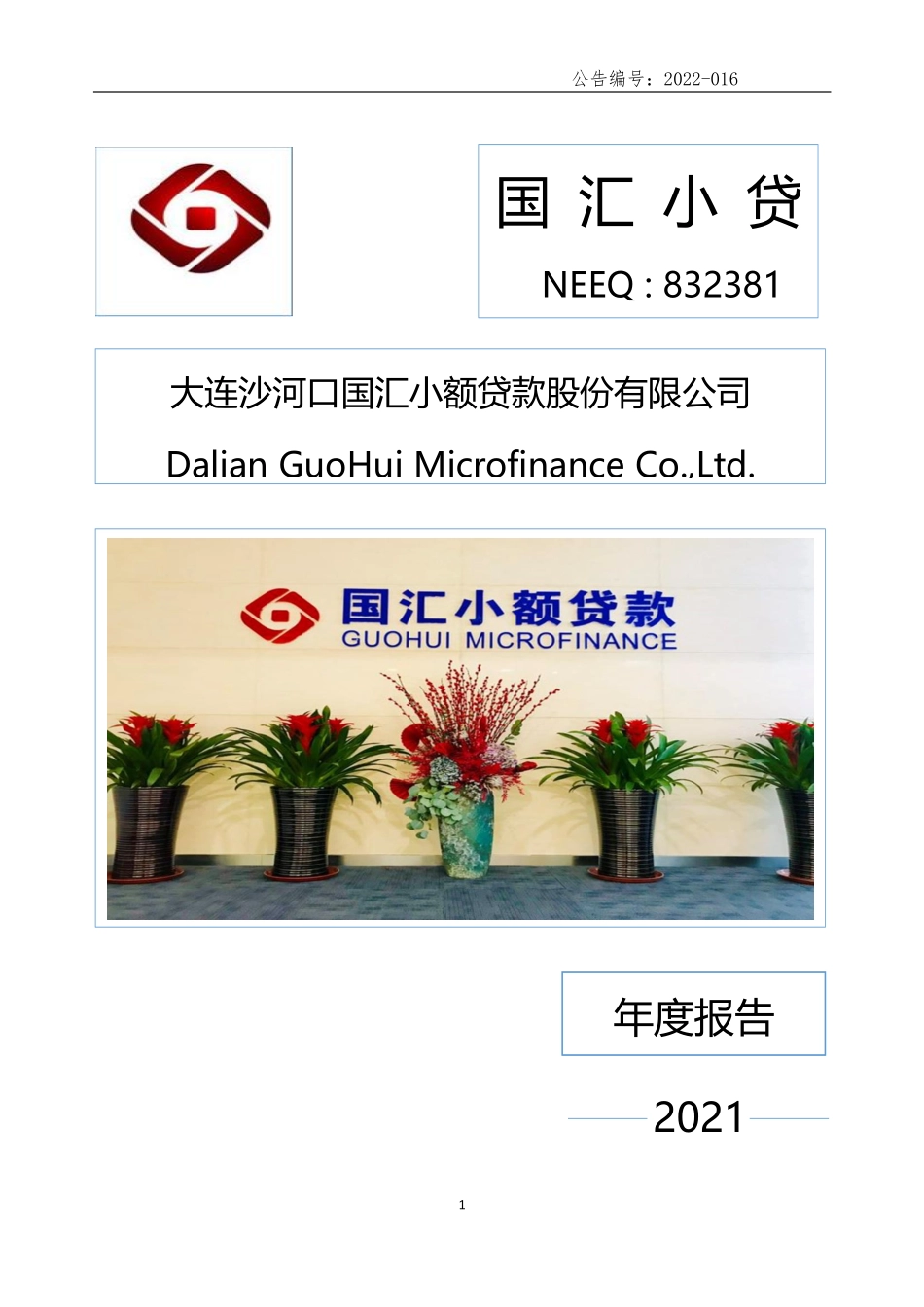 832381_2021_国汇小贷_2021年年度报告_2022-04-13.pdf_第1页