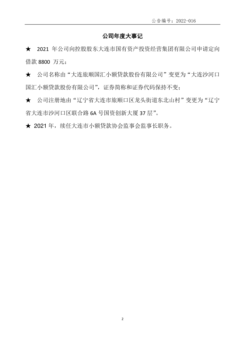 832381_2021_国汇小贷_2021年年度报告_2022-04-13.pdf_第2页