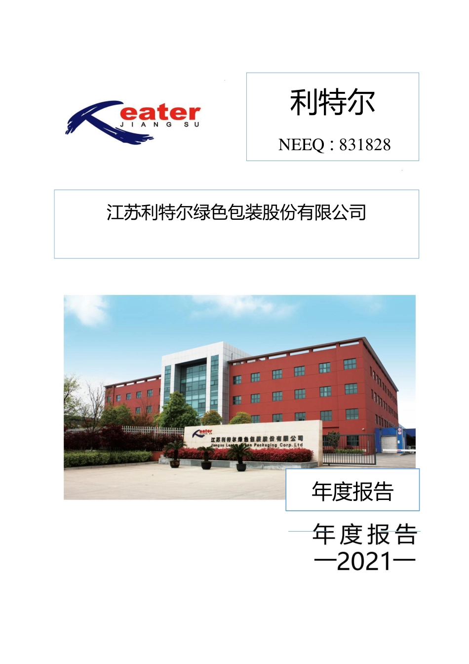 831828_2021_利特尔_2021年年度报告_2023-08-29.pdf_第1页