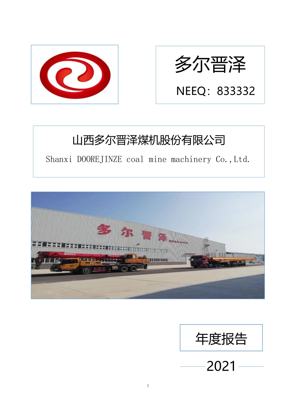 833332_2021_多尔晋泽_2021年年度报告_2023-04-24.pdf_第1页