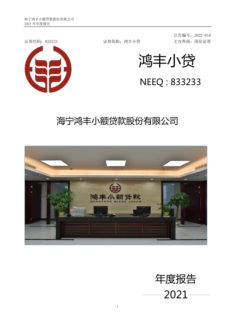833233_2021_鸿丰小贷_2021年年度报告_2022-03-15.pdf_第1页