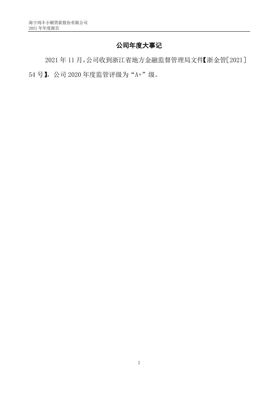 833233_2021_鸿丰小贷_2021年年度报告_2022-03-15.pdf_第2页