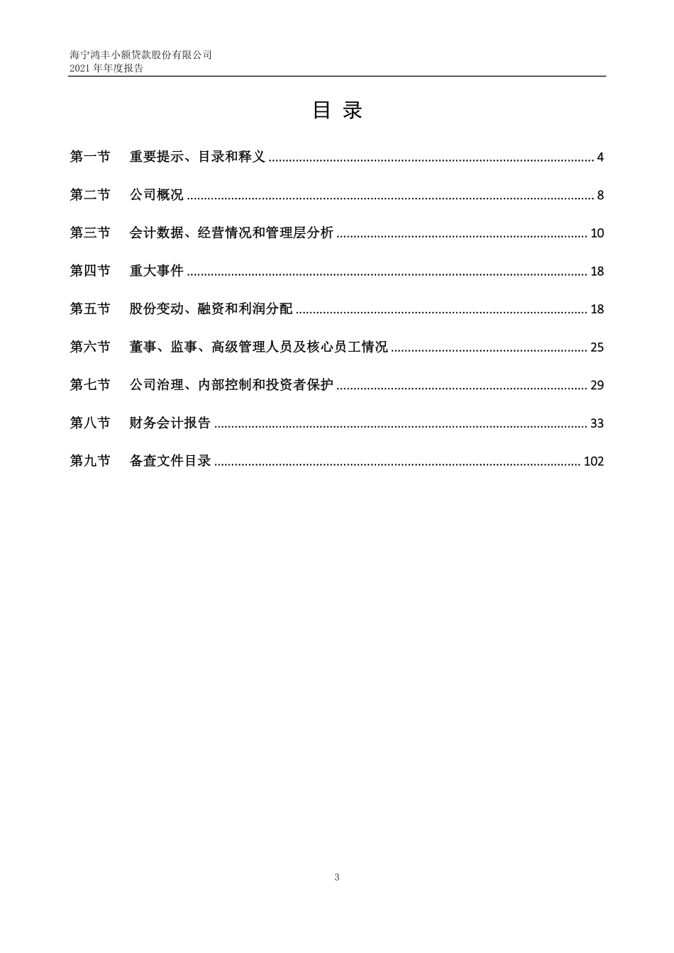 833233_2021_鸿丰小贷_2021年年度报告_2022-03-15.pdf_第3页